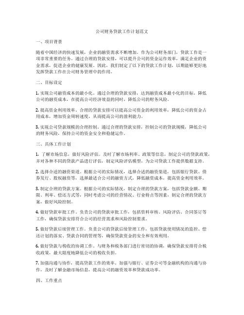 公司财务贷款工作计划范文