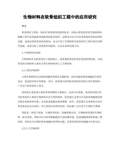 生物材料在软骨组织工程中的应用研究