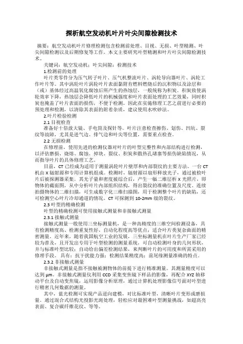 探析航空发动机叶片叶尖间隙检测技术