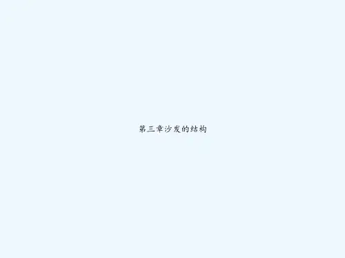 第三章沙发的结构 PPT