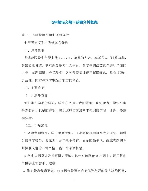 七年级语文期中试卷分析教案