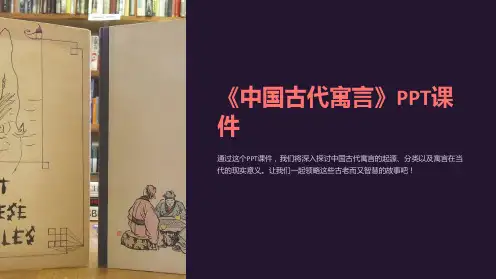 《中国古代寓言》课件