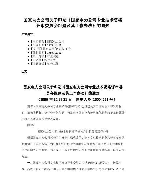 国家电力公司关于印发《国家电力公司专业技术资格评审委员会组建及其工作办法》的通知