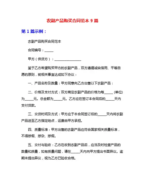 农副产品购买合同范本9篇