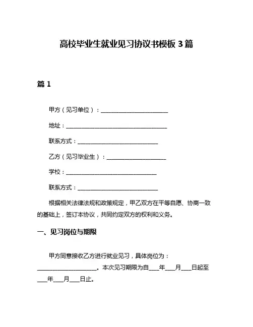 高校毕业生就业见习协议书模板3篇