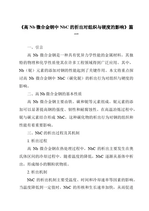《高Nb微合金钢中NbC的析出对组织与硬度的影响》范文