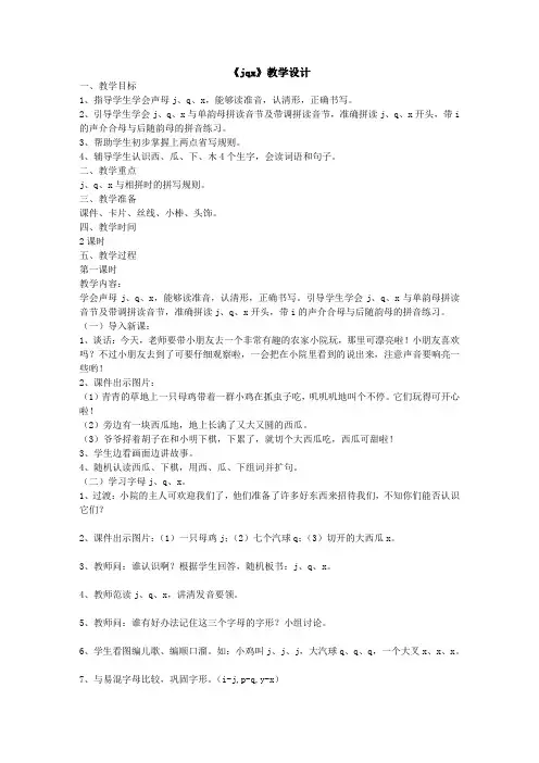 一年级上册统编版看图说话学拼音6jqx教学设计-教案教学设计1