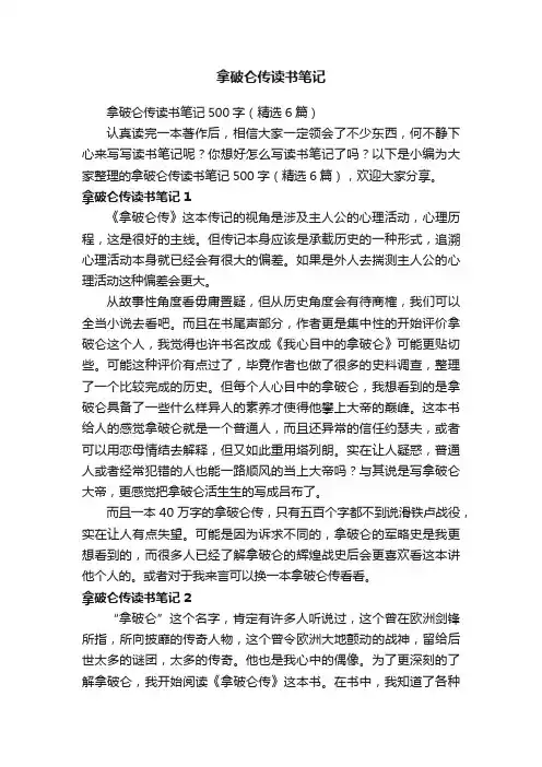 拿破仑传读书笔记500字（精选6篇）
