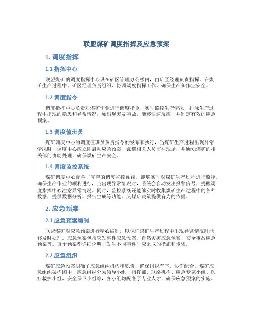联盟煤矿调度指挥及应急预案