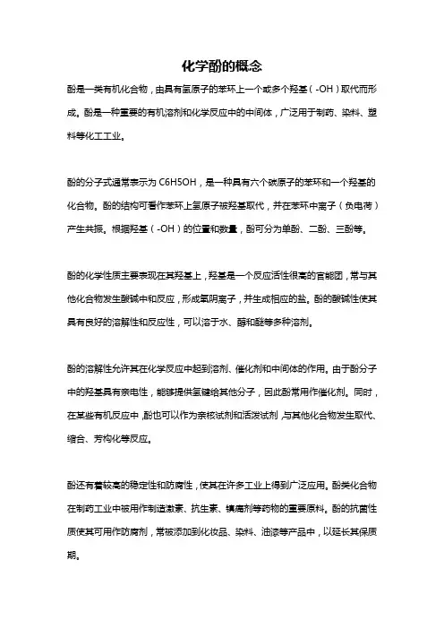 化学酚的概念