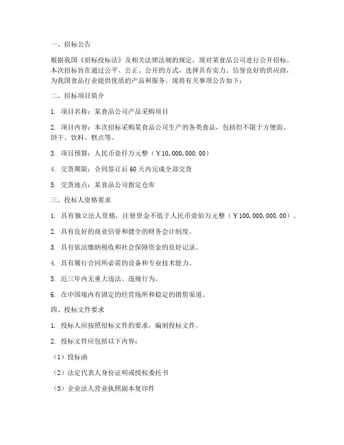 食品公司招标