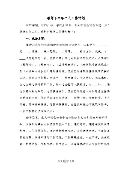 教师下半年个人工作计划(4篇)