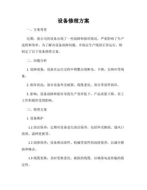 设备修理方案