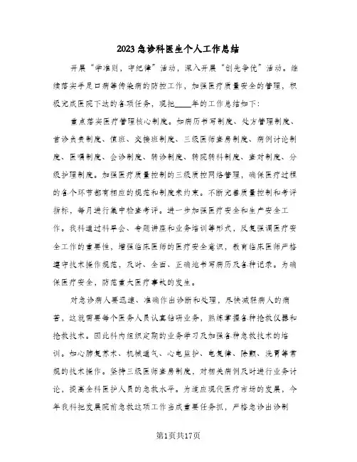 2023急诊科医生个人工作总结(8篇)