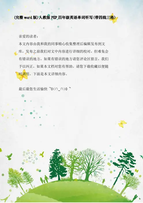 (完整word版)人教版PEP四年级英语单词听写(带四线三格)