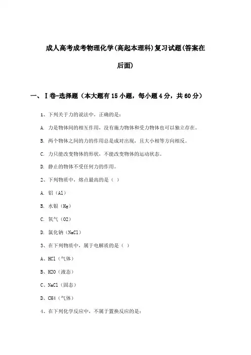 成人高考成考(高起本理科)物理化学试题与参考答案
