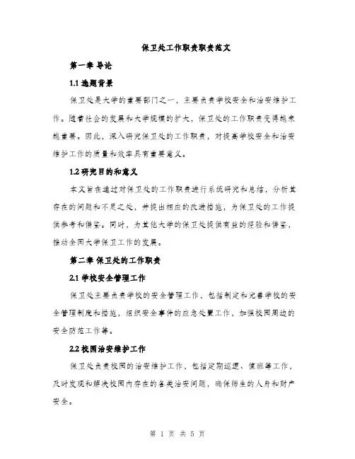 保卫处工作职责职责范文(二篇)