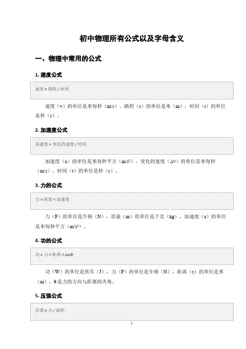 初中物理所有公式以及字母含义