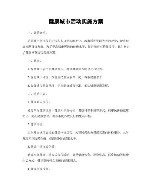 健康城市活动实施方案