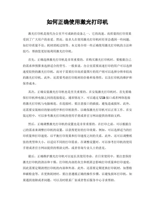 如何正确使用激光打印机