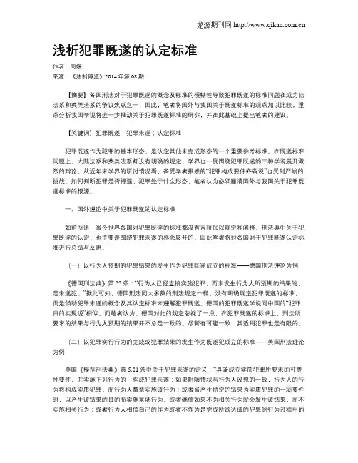 浅析犯罪既遂的认定标准