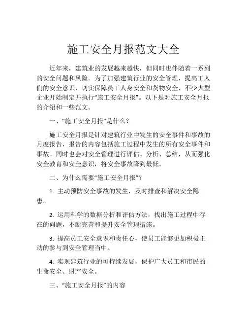 施工安全月报范文大全