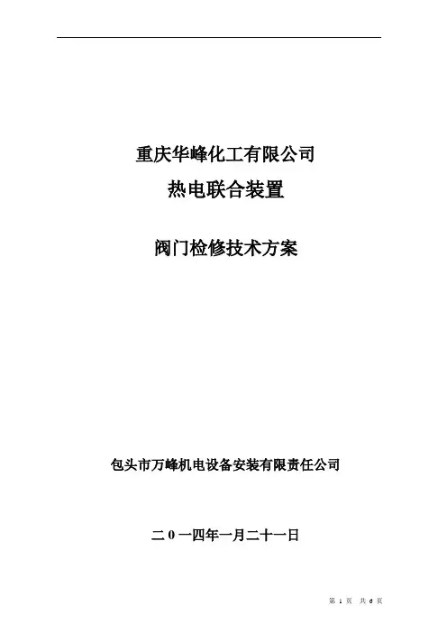 阀门检修技术方案