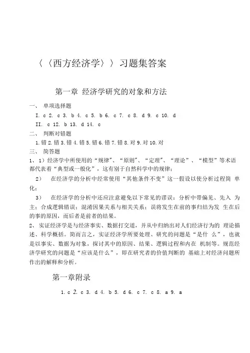 西方经济学(第二版)(蔡增正)答案.doc