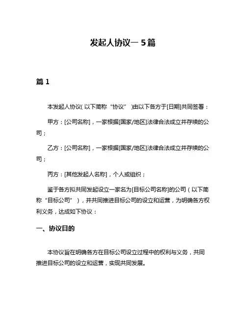 发起人协议一5篇