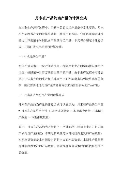月末在产品约当产量的计算公式