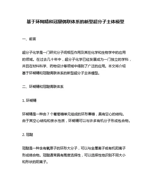 基于环糊精和冠醚偶联体系的新型超分子主体模型