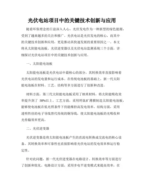 光伏电站项目中的关键技术创新与应用