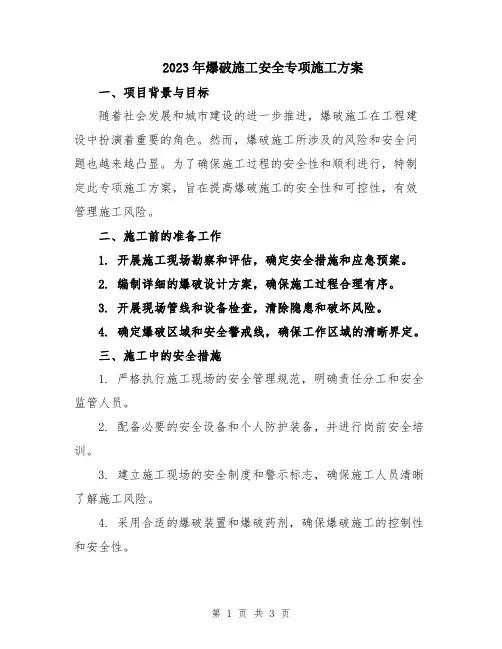 2023年爆破施工安全专项施工方案
