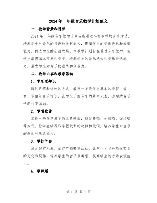 2024年一年级音乐教学计划范文