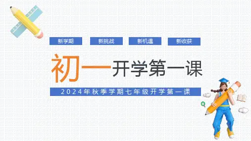 2024-2025学年七年级主题班会课件(共24张PPT)2024年秋季学期七年级开学第一课