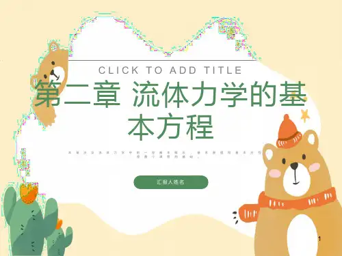 流体力学的基本方程