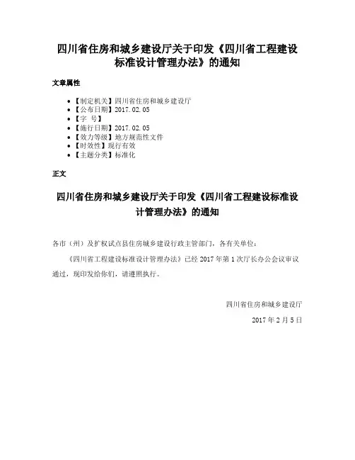 四川省住房和城乡建设厅关于印发《四川省工程建设标准设计管理办法》的通知