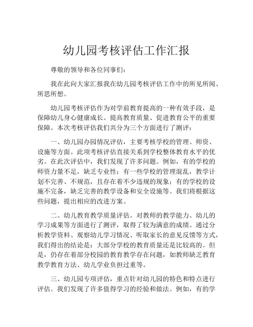 幼儿园考核评估工作汇报