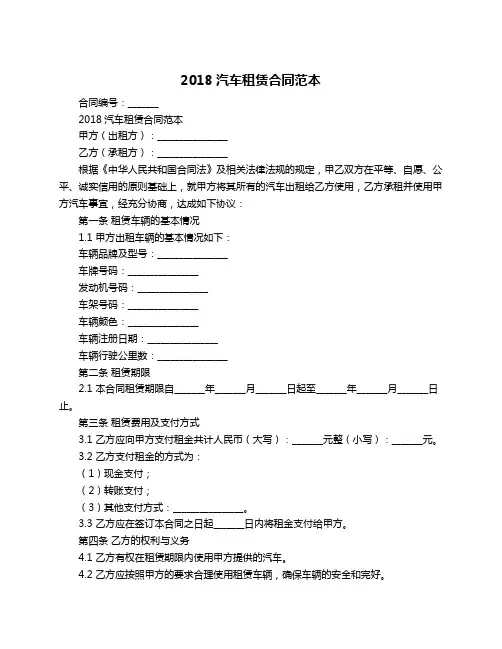 2018汽车租赁合同范本