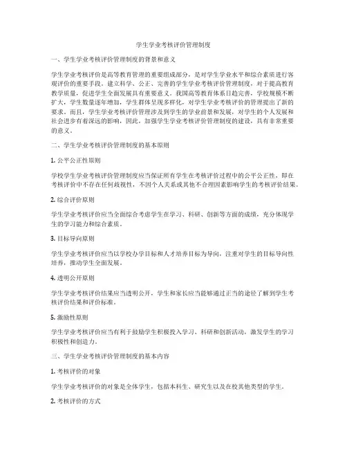 学生学业考核评价管理制度