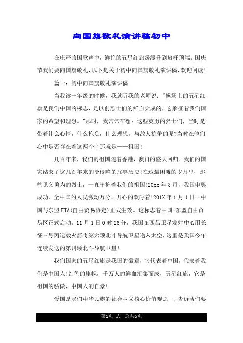 向国旗敬礼演讲稿初中.doc