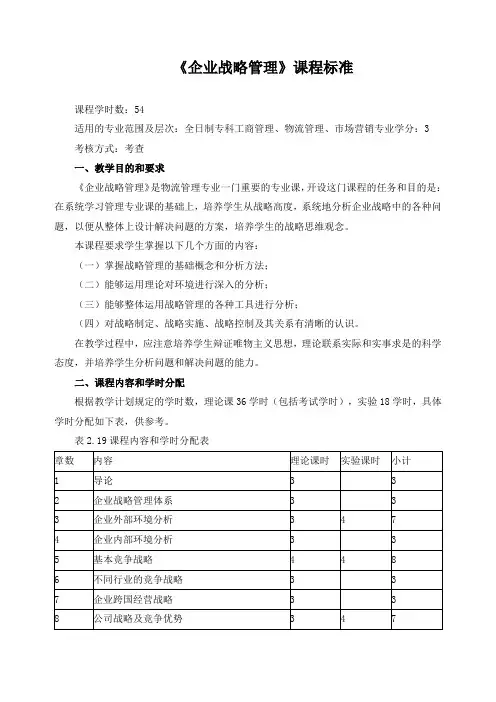 《企业战略管理》课程标准