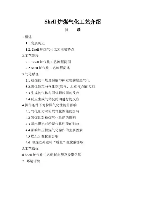 Shell炉煤气化工艺介绍