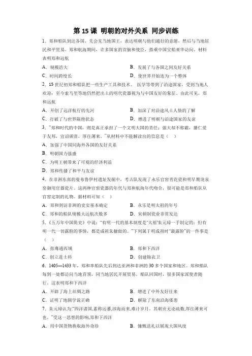 2023年春部编版七下历史：第15课 明朝的对外关系 同步训练(含答案解析)