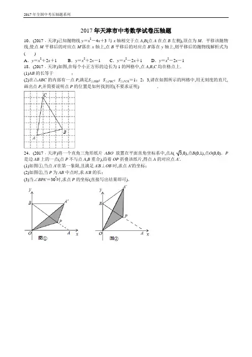 2017年天津市中考数学试卷压轴题
