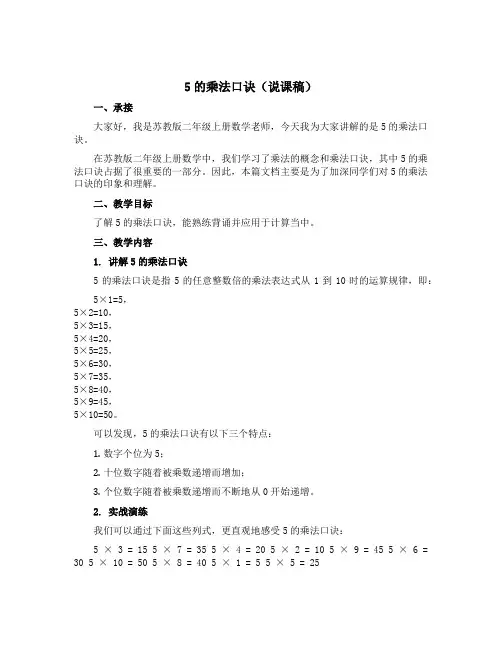 5的乘法口诀【说课稿】苏教版二年级上册数学