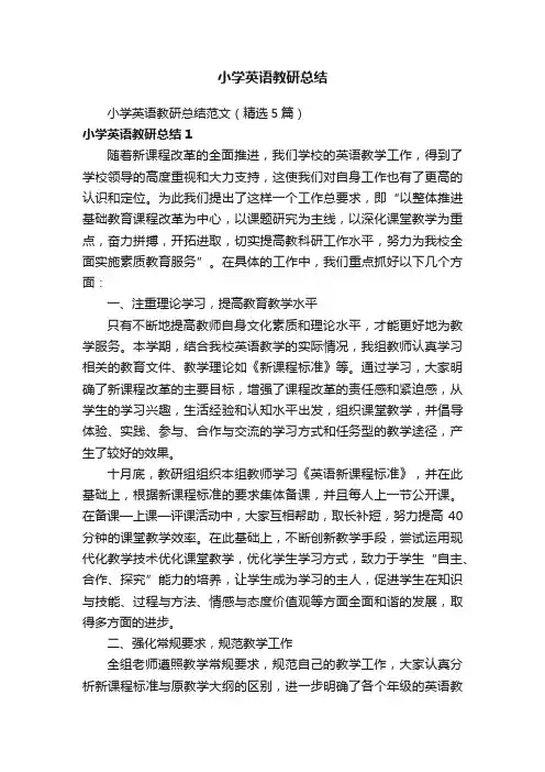 小学英语教研总结范文（精选5篇）