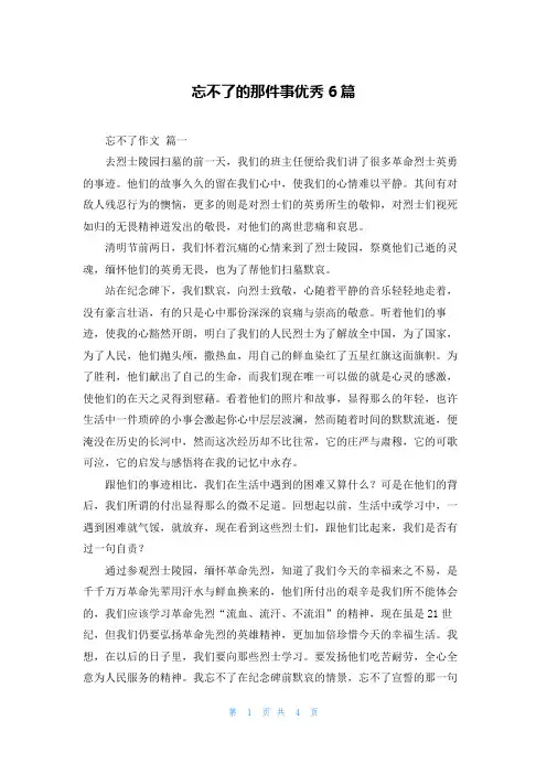忘不了的那件事优秀6篇