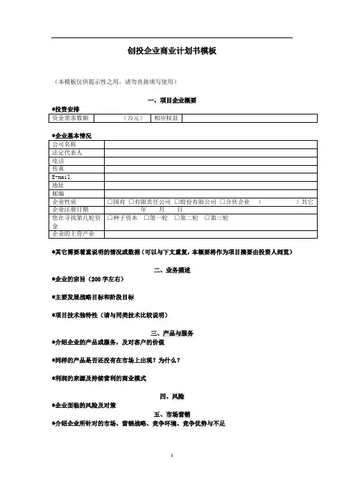 创投企业商业计划书模板12