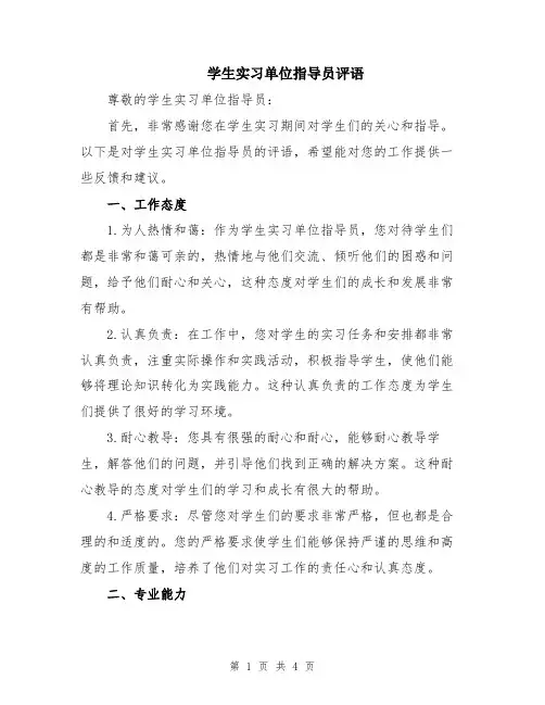 学生实习单位指导员评语